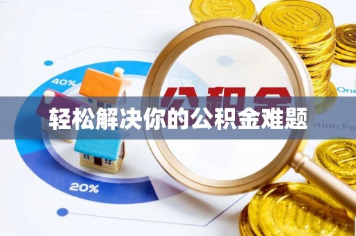 梁平轻松解决你的公积金难题
