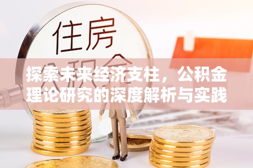 梁平探索未来经济支柱，公积金理论研究的深度解析与实践意义