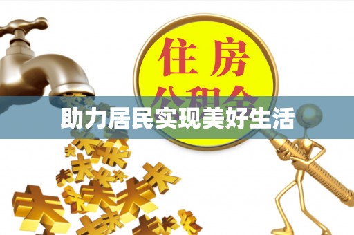 梁平助力居民实现美好生活