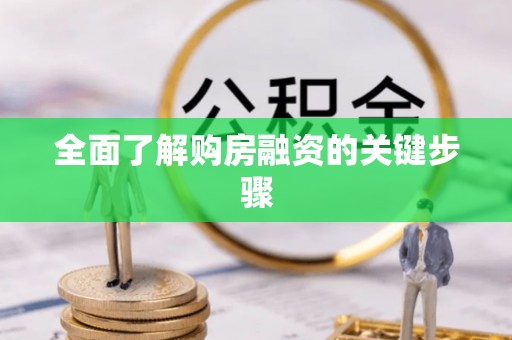 梁平全面了解购房融资的关键步骤