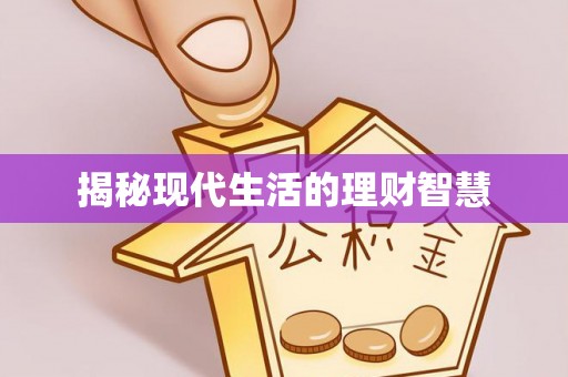 梁平揭秘现代生活的理财智慧