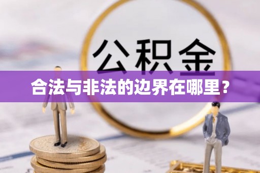 梁平合法与非法的边界在哪里？