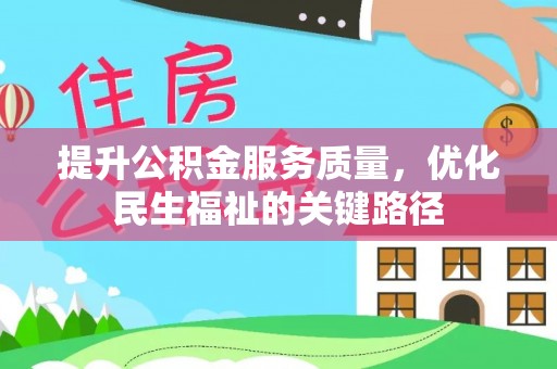 梁平提升公积金服务质量，优化民生福祉的关键路径