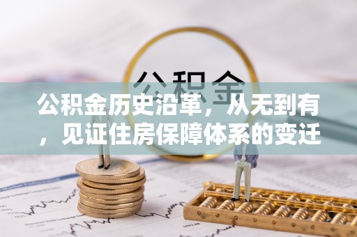 梁平公积金历史沿革，从无到有，见证住房保障体系的变迁
