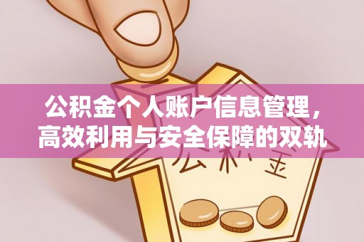 梁平公积金个人账户信息管理，高效利用与安全保障的双轨并行