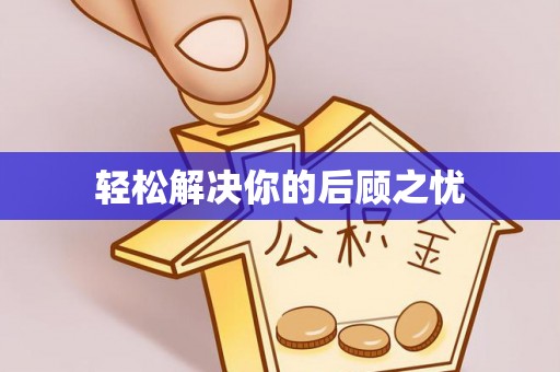 梁平轻松解决你的后顾之忧