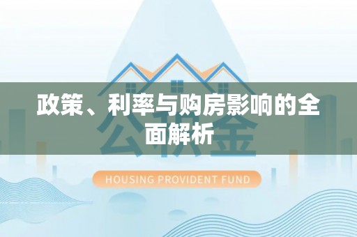 梁平政策、利率与购房影响的全面解析