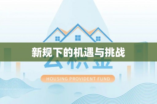 梁平新规下的机遇与挑战