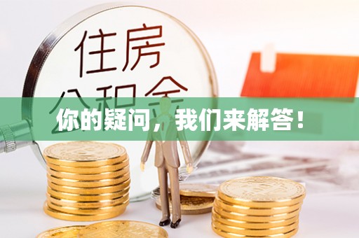 梁平你的疑问，我们来解答！