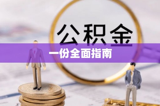 梁平一份全面指南