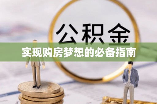 梁平实现购房梦想的必备指南
