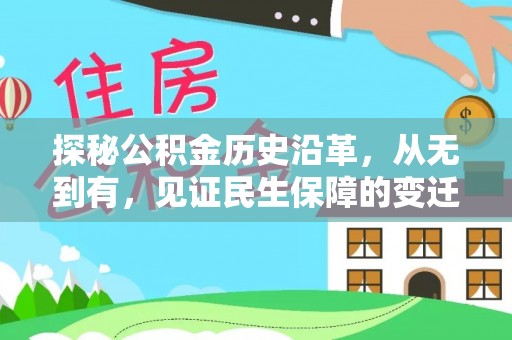 梁平探秘公积金历史沿革，从无到有，见证民生保障的变迁