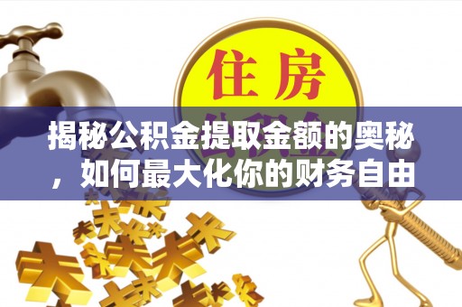 梁平揭秘公积金提取金额的奥秘，如何最大化你的财务自由