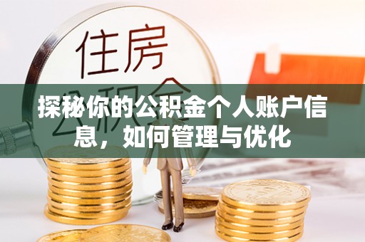 梁平探秘你的公积金个人账户信息，如何管理与优化