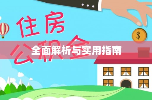 梁平全面解析与实用指南