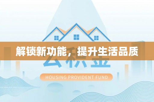 梁平解锁新功能，提升生活品质