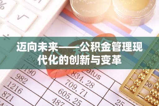 梁平迈向未来——公积金管理现代化的创新与变革
