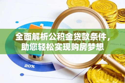 梁平全面解析公积金贷款条件，助您轻松实现购房梦想