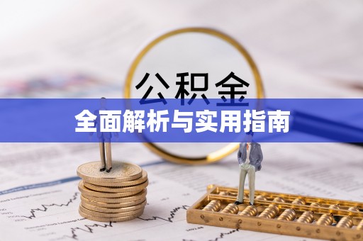 梁平全面解析与实用指南