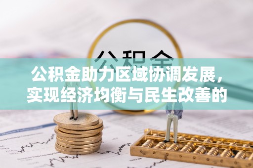 梁平公积金助力区域协调发展，实现经济均衡与民生改善的新路径