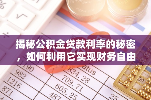 梁平揭秘公积金贷款利率的秘密，如何利用它实现财务自由？