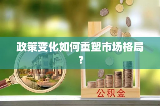 梁平政策变化如何重塑市场格局？