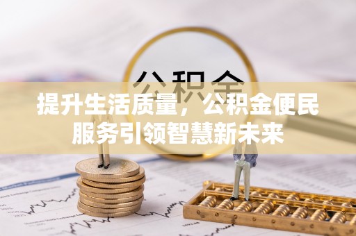 梁平提升生活质量，公积金便民服务引领智慧新未来