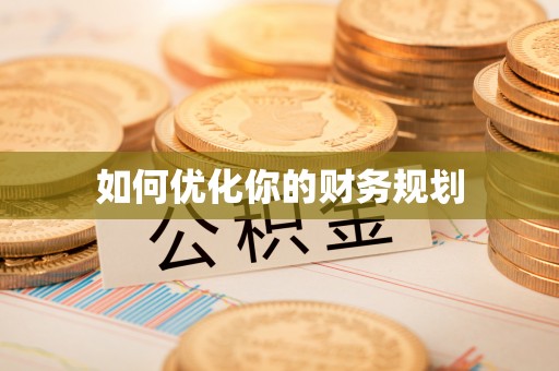 梁平如何优化你的财务规划