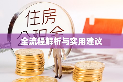 梁平全流程解析与实用建议