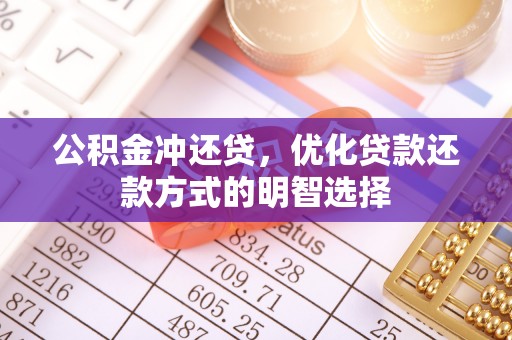 梁平公积金冲还贷，优化贷款还款方式的明智选择