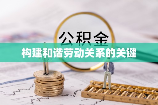 梁平构建和谐劳动关系的关键