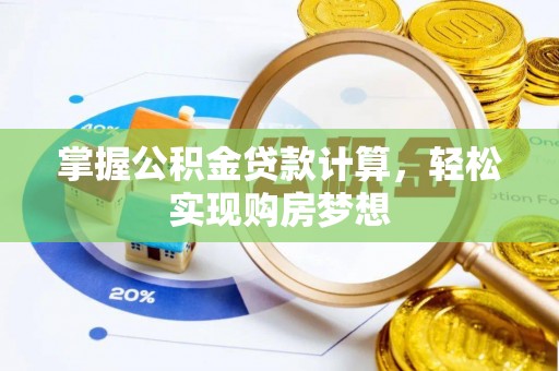 梁平掌握公积金贷款计算，轻松实现购房梦想