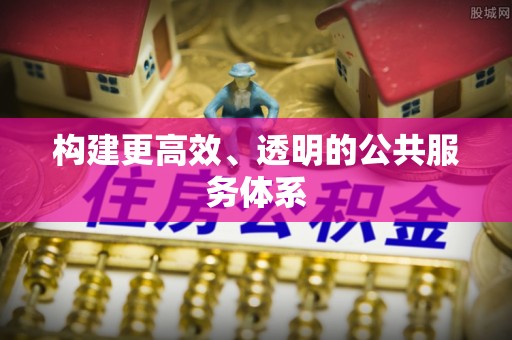 梁平构建更高效、透明的公共服务体系