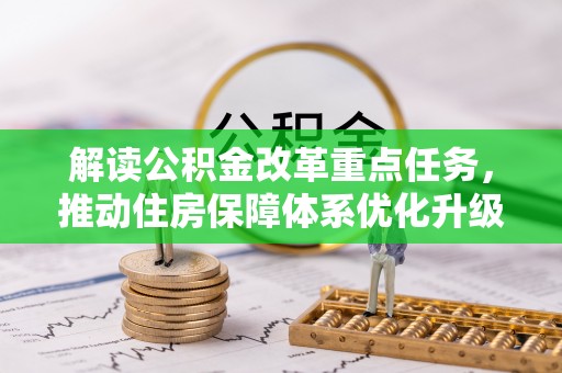 梁平解读公积金改革重点任务，推动住房保障体系优化升级