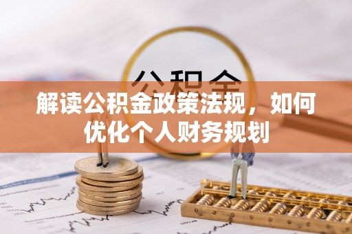 梁平解读公积金政策法规，如何优化个人财务规划