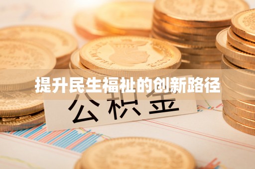 梁平提升民生福祉的创新路径