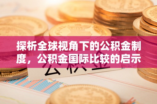 梁平探析全球视角下的公积金制度，公积金国际比较的启示与借鉴