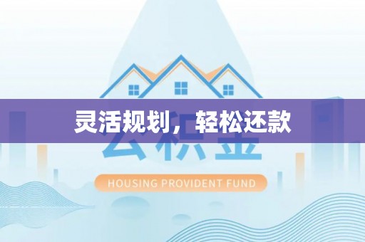 梁平灵活规划，轻松还款