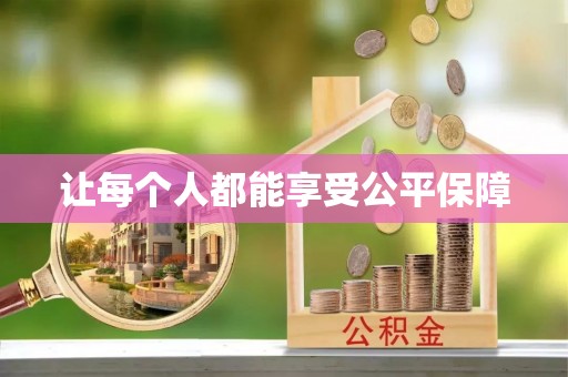 梁平让每个人都能享受公平保障