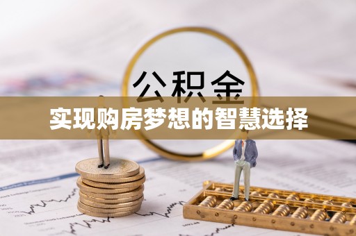 梁平实现购房梦想的智慧选择