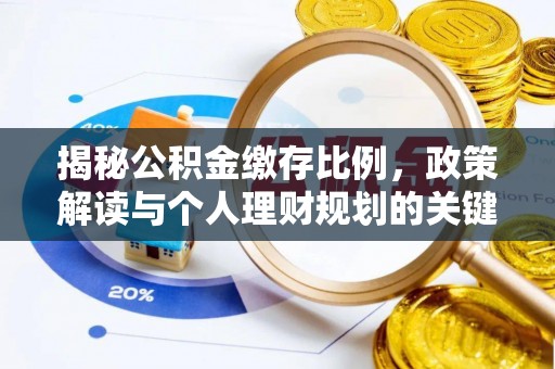梁平揭秘公积金缴存比例，政策解读与个人理财规划的关键