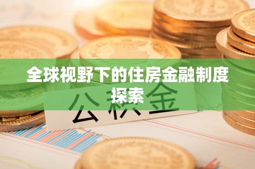 梁平全球视野下的住房金融制度探索