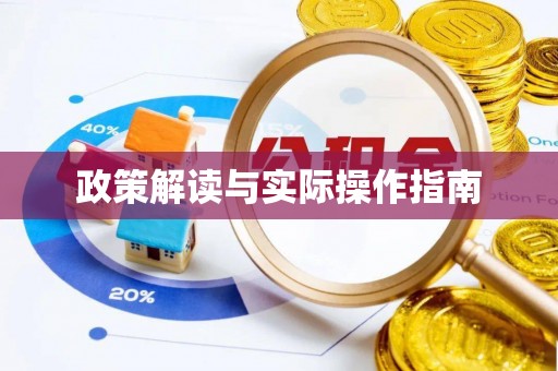 梁平政策解读与实际操作指南