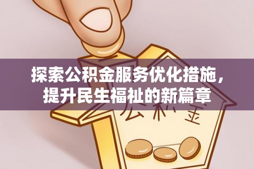 梁平探索公积金服务优化措施，提升民生福祉的新篇章