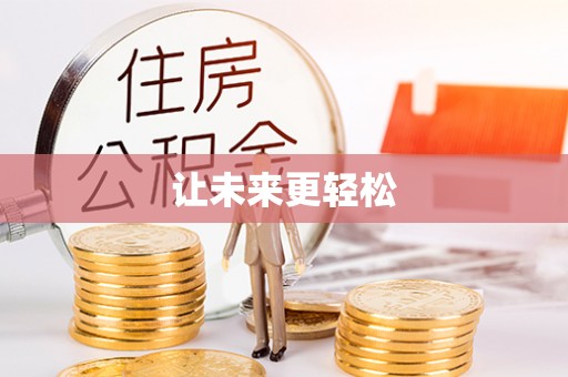 梁平让未来更轻松