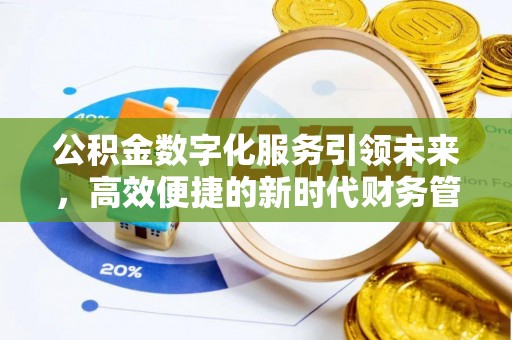 梁平公积金数字化服务引领未来，高效便捷的新时代财务管理