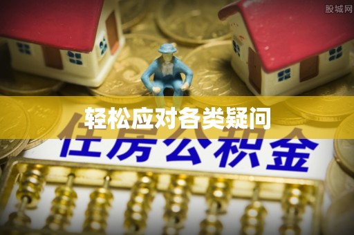 梁平轻松应对各类疑问