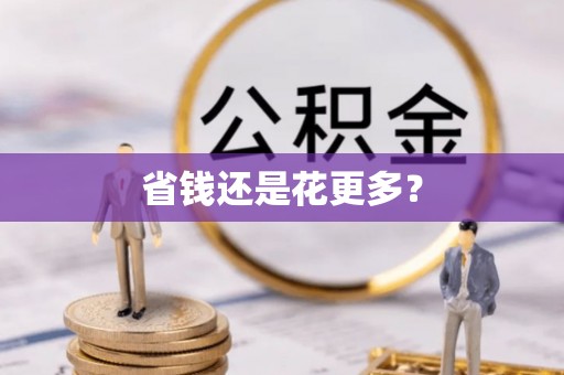 梁平省钱还是花更多？
