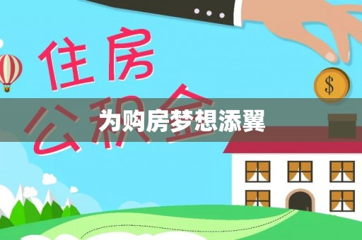 梁平为购房梦想添翼