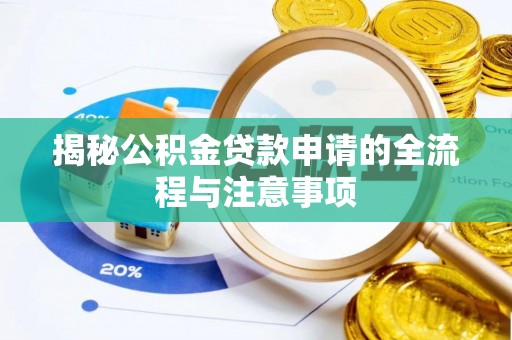 梁平揭秘公积金贷款申请的全流程与注意事项